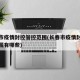 长春市疫情封控管控范围(长春市疫情封控管控范围有哪些)