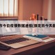 保定市今日疫情数据通报(保定市今天最新疫情)