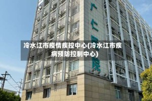 冷水江市疫情疾控中心(冷水江市疾病预防控制中心)