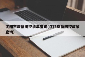 沈阳市疫情防控清单查询(沈阳疫情防控政策查询)
