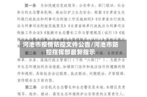 河池市疫情防控文件公告/河池市防控指挥部最新指示