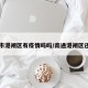 南通市港闸区有疫情吗吗/南通港闸区还在吗
