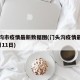 门头沟市疫情最新数据图(门头沟疫情最新情况2月11日)