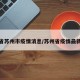 江苏省苏州市疫情消息/苏州省疫情最新消息