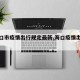 【海口市疫情出行规定最新,海口疫情出入规定】