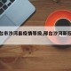 【邢台市沙河县疫情等级,邢台沙河新冠肺炎】