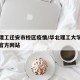 华北理工迁安市校区疫情/华北理工大学迁安校区官方网站