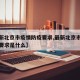 【最新北京市疫情防疫要求,最新北京市疫情防疫要求是什么】