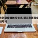 湛江市新冠疫情防控电话/湛江市新冠疫情防控电话号码