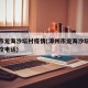 漳州市龙海沙坛村疫情(漳州市龙海沙坛村疫情防控电话)
