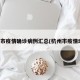杭州市疫情确诊病例汇总(杭州市疫情动态)