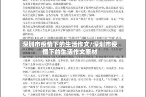 深圳市疫情下的生活作文/深圳市疫情下的生活作文素材
