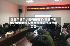 赤壁市哪个小区有疫情了/赤壁市新型冠状病毒感染肺炎疫情防控指挥部公告