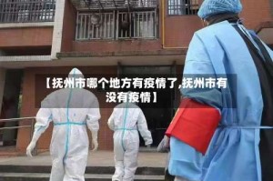 【抚州市哪个地方有疫情了,抚州市有没有疫情】