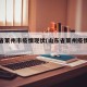 山东省莱州市疫情现状(山东省莱州疫情如何)