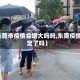 【东莞市疫情会增大吗吗,东莞疫情稳定了吗】