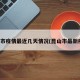 昆山市疫情最近几天情况(昆山市最新疫情)