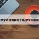 今天伊宁市疫情解封了吗/伊宁市哪天解封