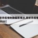 【西安市疫情地图最新情况,西安市疫情最新消息2020】