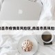 【南昌市疫情高风险区,南昌市高风险地区】