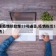 【市疫情防控第13号通告,疫情防控13号公告】