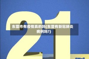 东营市有疫情真的吗(东营有新冠肺炎病例吗?)