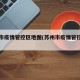 苏州市疫情管控区地图(苏州市疫情管控措施)