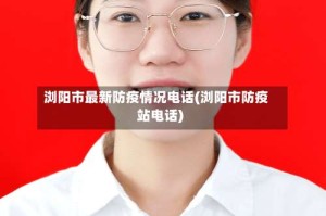 浏阳市最新防疫情况电话(浏阳市防疫站电话)
