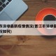 晋江市洋埭最新疫情情况(晋江市洋埭最新疫情情况如何)