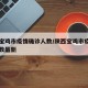 陕西宝鸡市疫情确诊人数/陕西宝鸡市疫情确诊人数最新