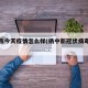 扬中市今天疫情怎么样(扬中新冠状病毒疫情)