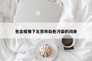 包含疫情下北京市白色污染的词条