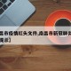 【南昌市疫情红头文件,南昌市新冠肺炎疫情工作提示】