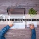 湖南湘乡市有疫情吗今天(湘乡最新疫情)