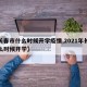 【长春市什么时候开学疫情,2021年长春什么时候开学】