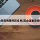 昆山市疫情管控区名单/昆山这里管控疫情