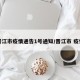 晋江市疫情通告1号通知/晋江市 疫情