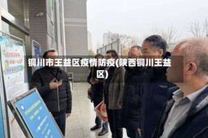 铜川市王益区疫情防疫(陕西铜川王益区)