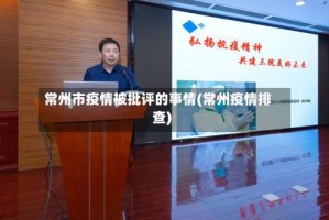 常州市疫情被批评的事情(常州疫情排查)