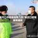 梅河口市疫情现有几例/梅河口疫情最新通报
