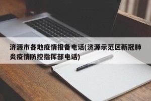 济源市各地疫情报备电话(济源示范区新冠肺炎疫情防控指挥部电话)