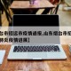 【烟台市招远市疫情通报,山东烟台市招远市新型肺炎疫情进展】