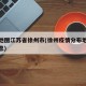 疫情地图江苏省徐州市(徐州疫情分布地区最新消息)