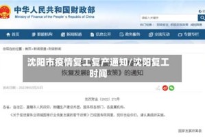 沈阳市疫情复工复产通知/沈阳复工时间