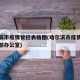 哈尔滨市疫情管控表格图(哈尔滨市疫情防控指挥部办公室)