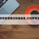 【兰州市疫情情况祝福语录,兰州疫情温馨提示】