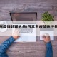 五常市疫情处理人员/五常市疫情防控指挥部公告