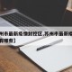 【苏州市最新疫情封控区,苏州市最新疫情封控区有哪些】