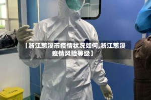 【浙江慈溪市疫情状况如何,浙江慈溪疫情风险等级】