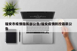 福安市疫情指挥部公告/福安疫情防控最新公告